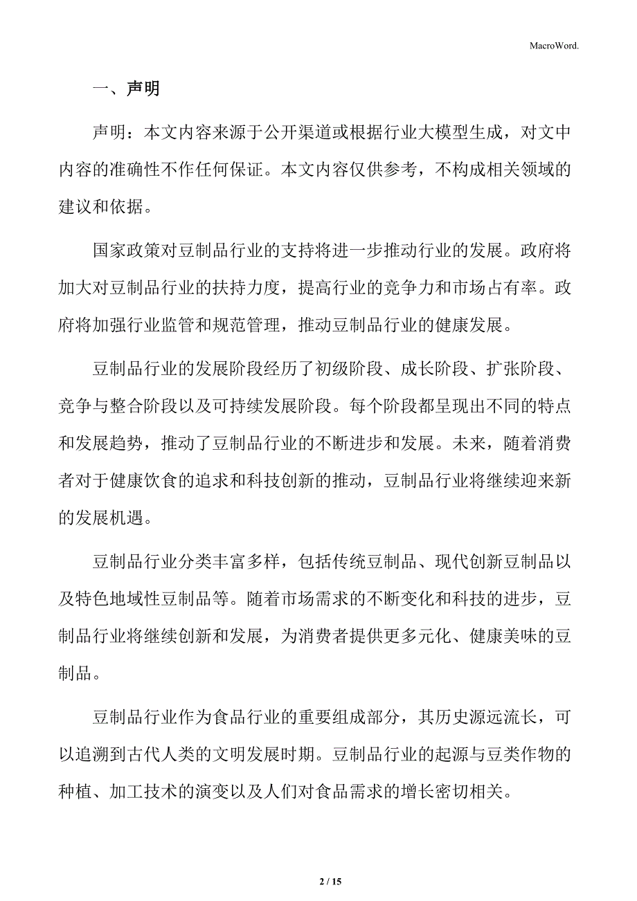 冷链物流在豆制品行业的应用分析_第2页