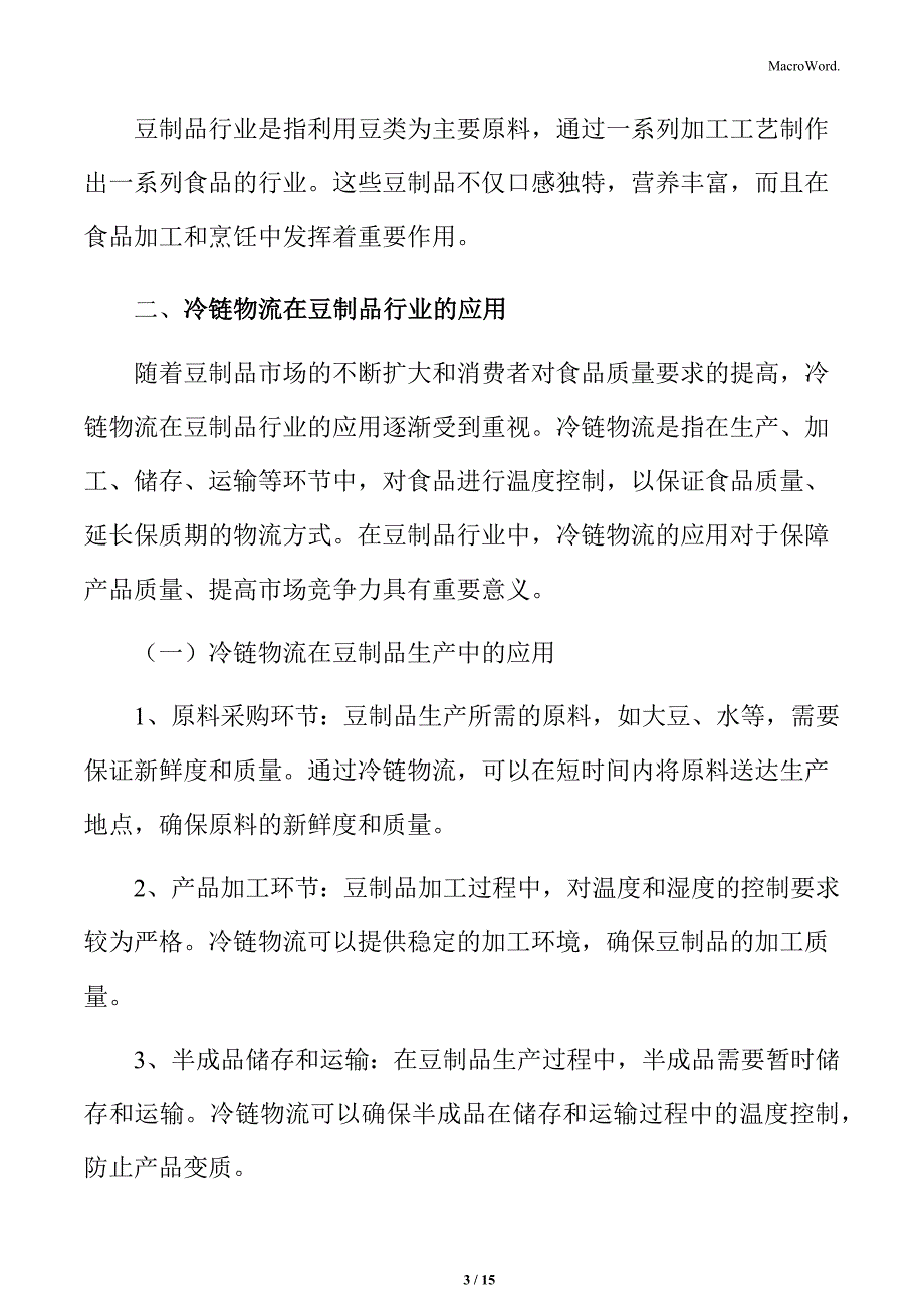 冷链物流在豆制品行业的应用分析_第3页