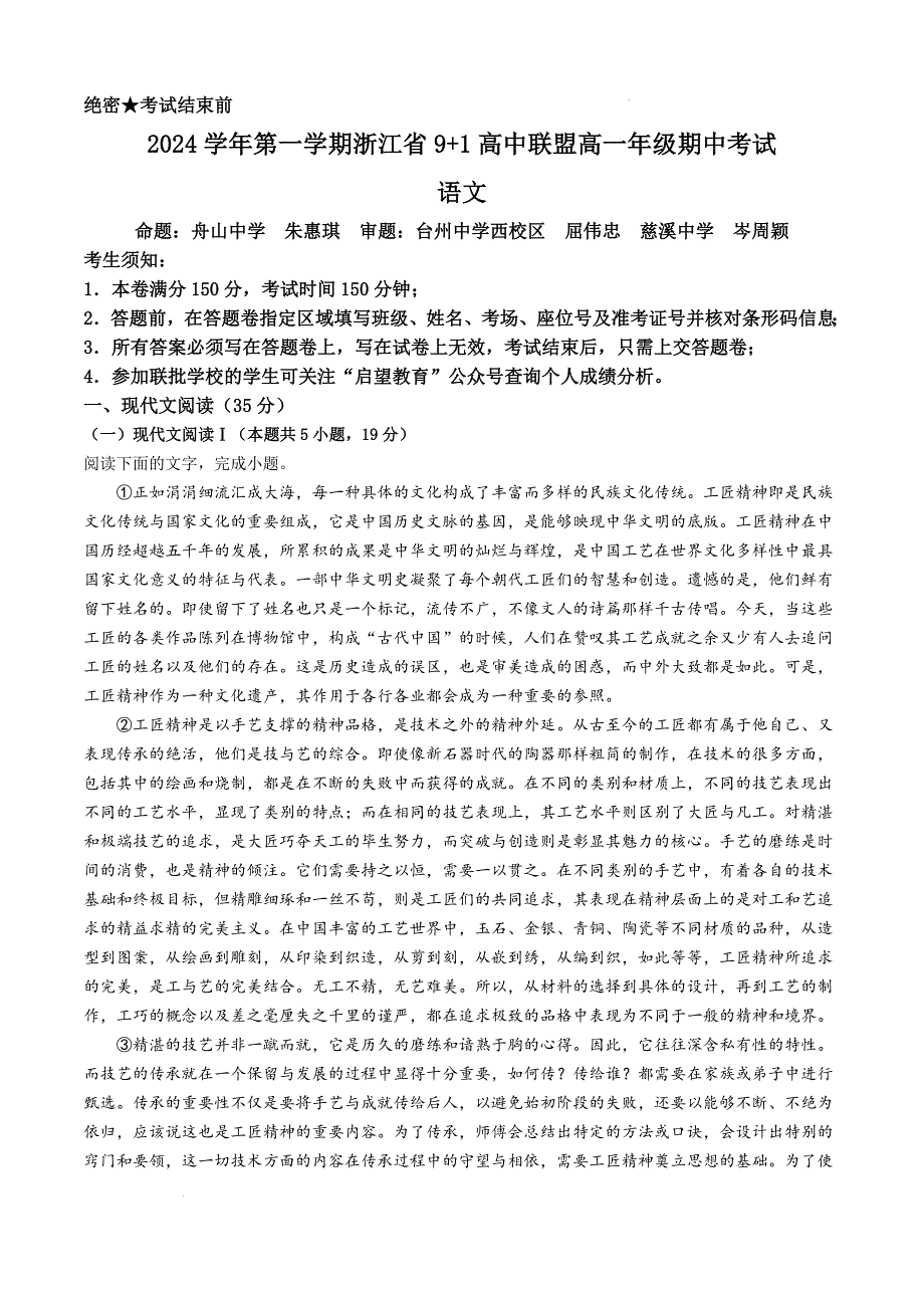 浙江省金华市义乌市9+1高中联盟2024-2025学年高一上学期期中考试语文试题_第1页