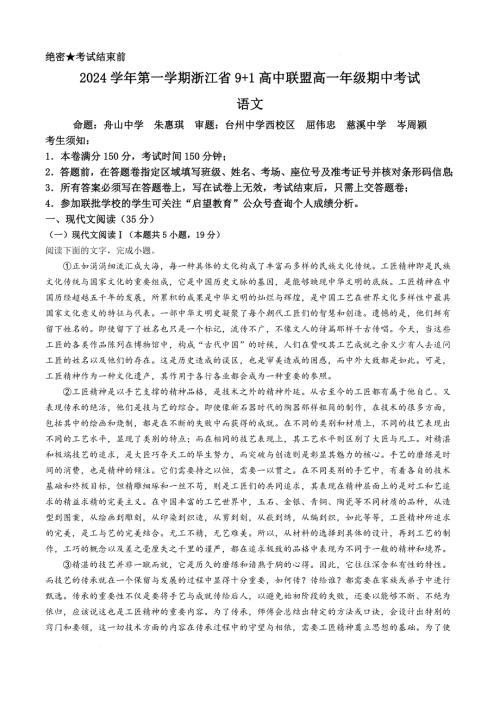 浙江省金华市义乌市9+1高中联盟2024-2025学年高一上学期期中考试语文试题