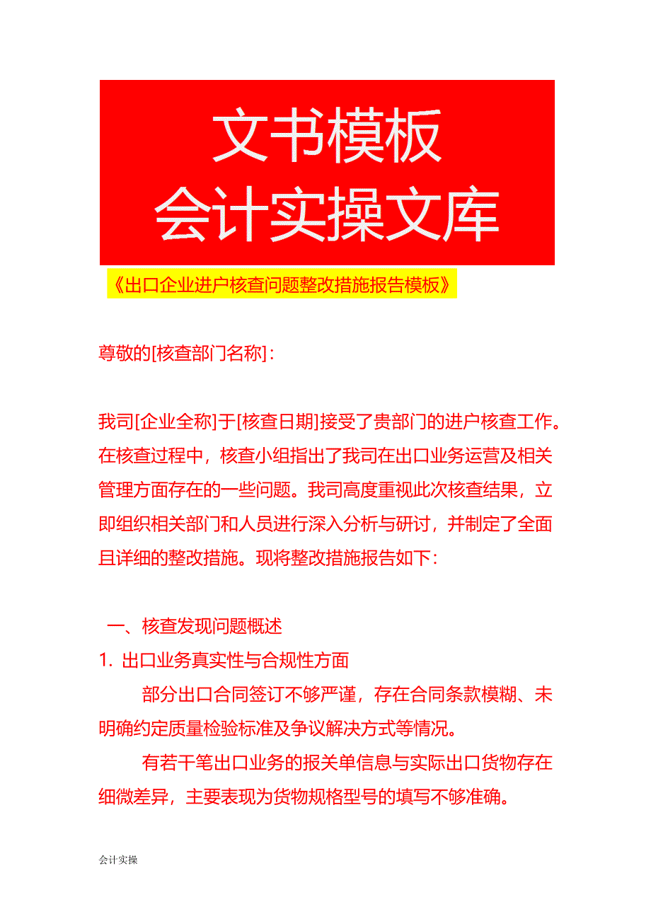 《出口企业进户核查问题整改措施报告模板》_第1页