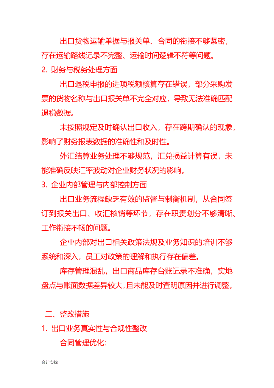 《出口企业进户核查问题整改措施报告模板》_第2页