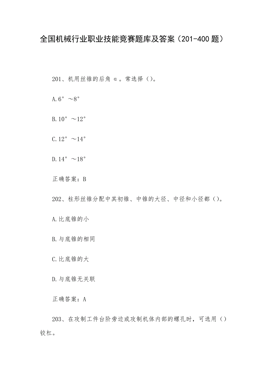 全国机械行业职业技能竞赛题库及答案（201-400题）_第1页