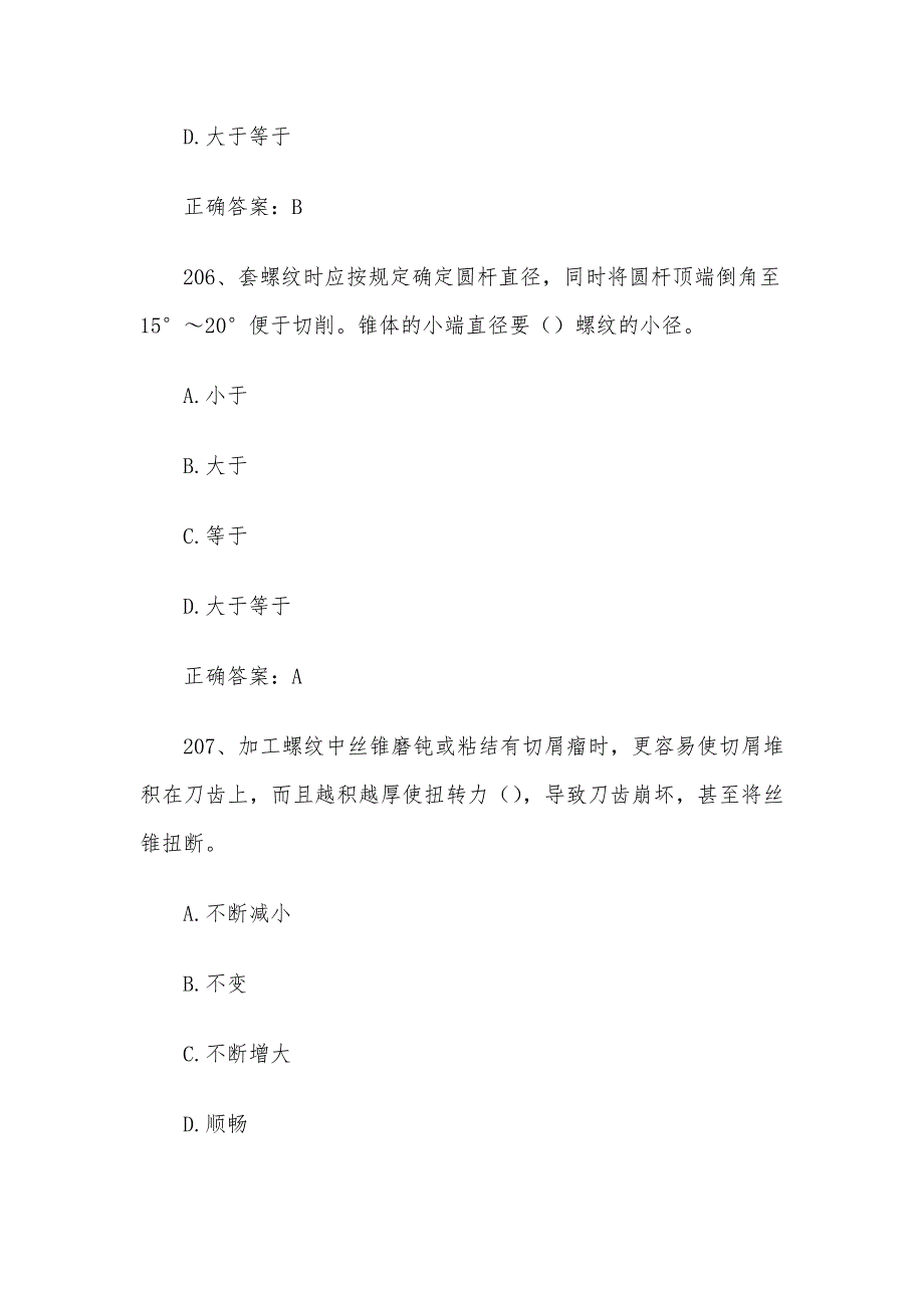 全国机械行业职业技能竞赛题库及答案（201-400题）_第3页