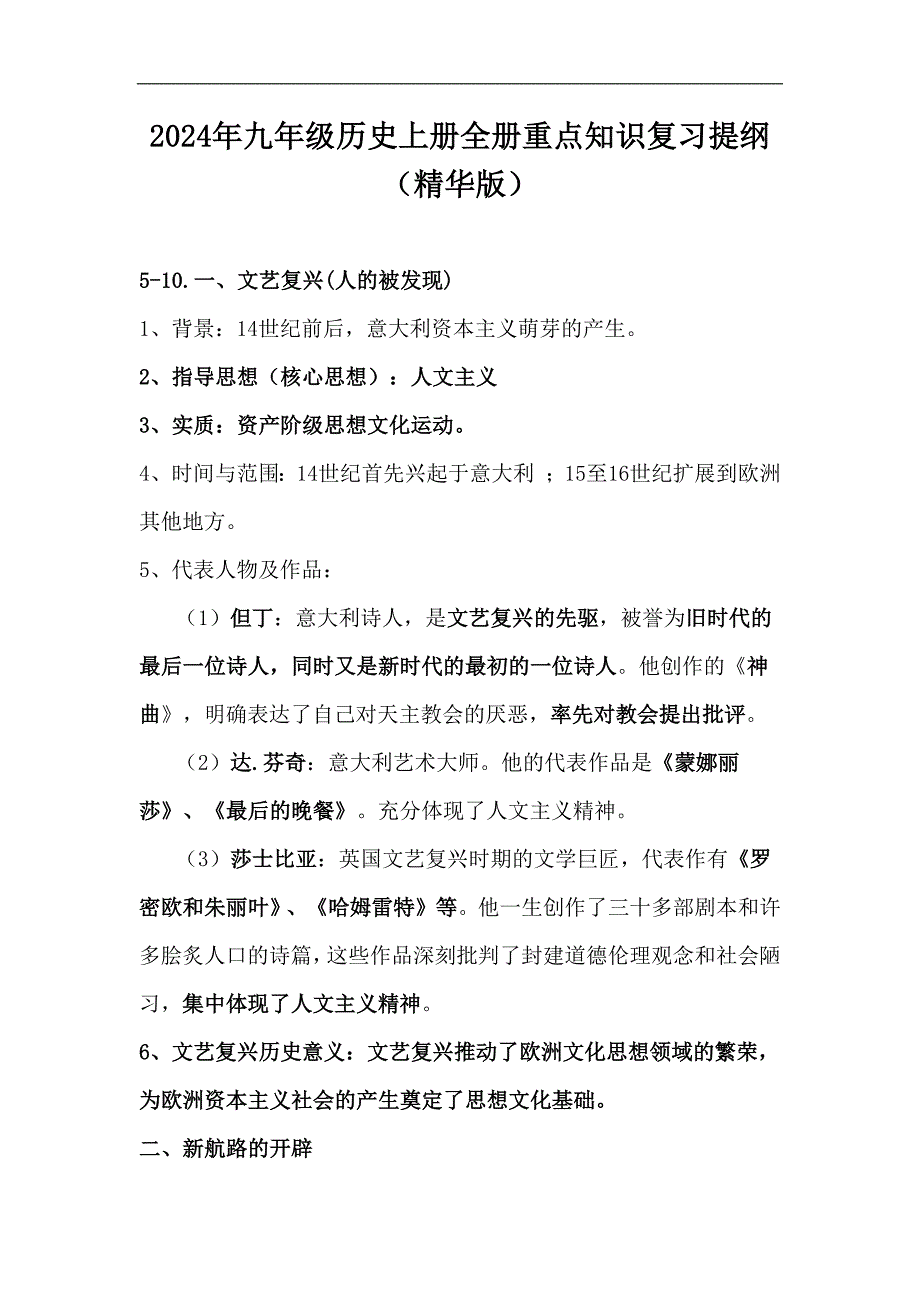 2024年九年级历史上册全册重点知识复习提纲（精华版）_第1页