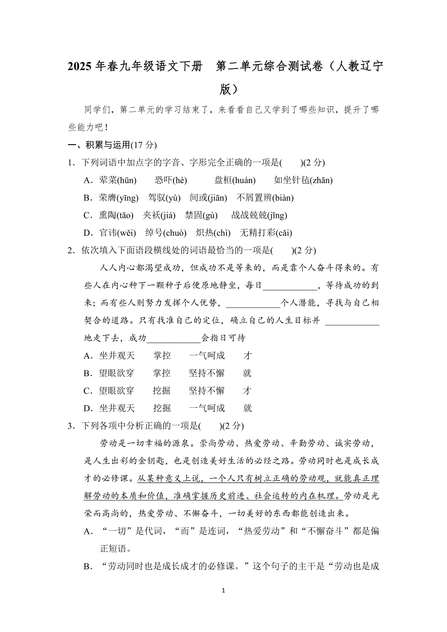 2025年春九年级语文下册第二单元综合测试卷（人教辽宁版）_第1页