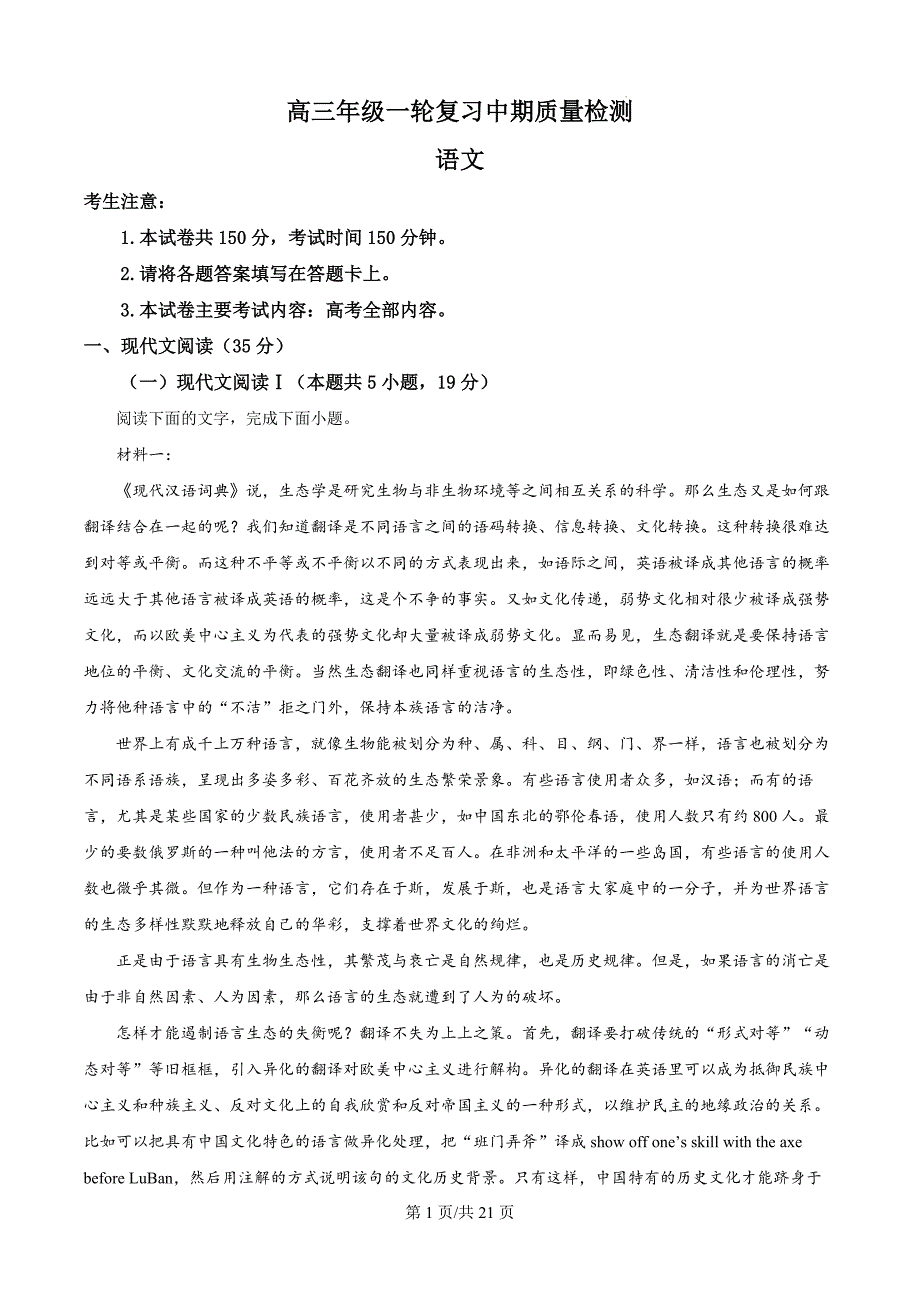 2025届湖南省部分学校高三一轮复习中期质量检测语文试题（解析版）_第1页