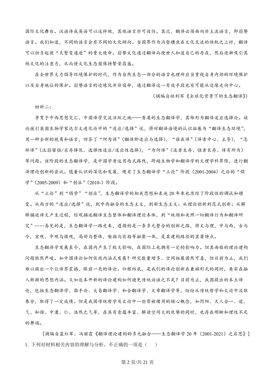 2025届湖南省部分学校高三一轮复习中期质量检测语文试题（解析版）_第2页