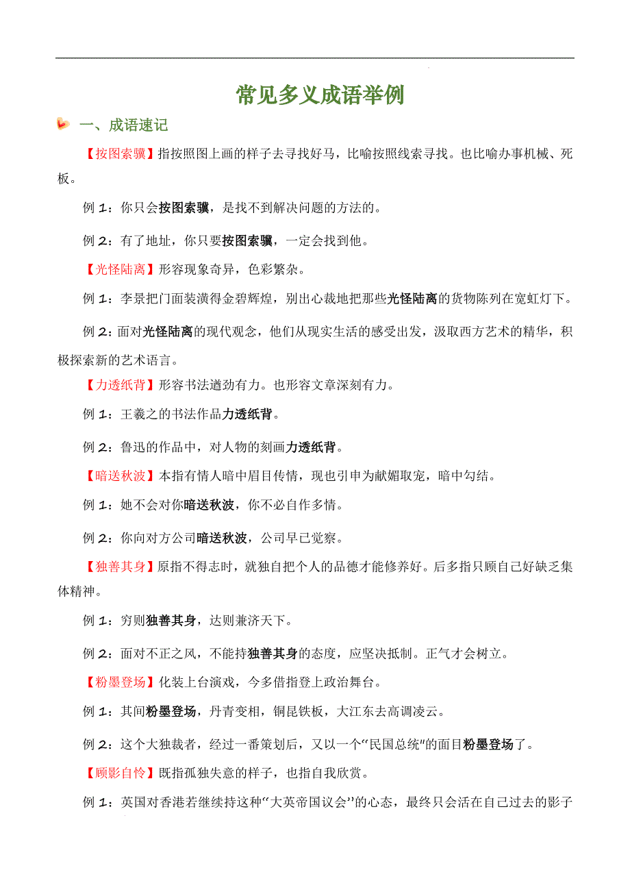 备战中考语文成语类题型专项训练常见多义成语举例（成语速记 挖空训练 真题汇编）解析版_第1页