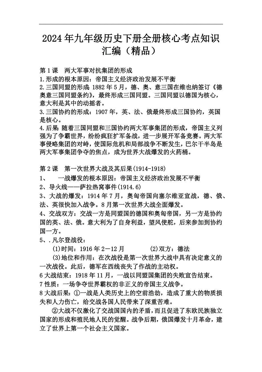 2024年九年级历史下册全册核心考点知识汇编（精品）_第1页