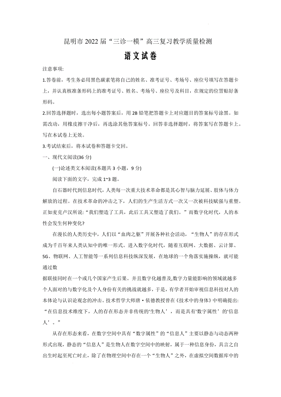 云南省昆明市2022届”三诊一模“高三复习教学检测——语文Word版含答案_第1页