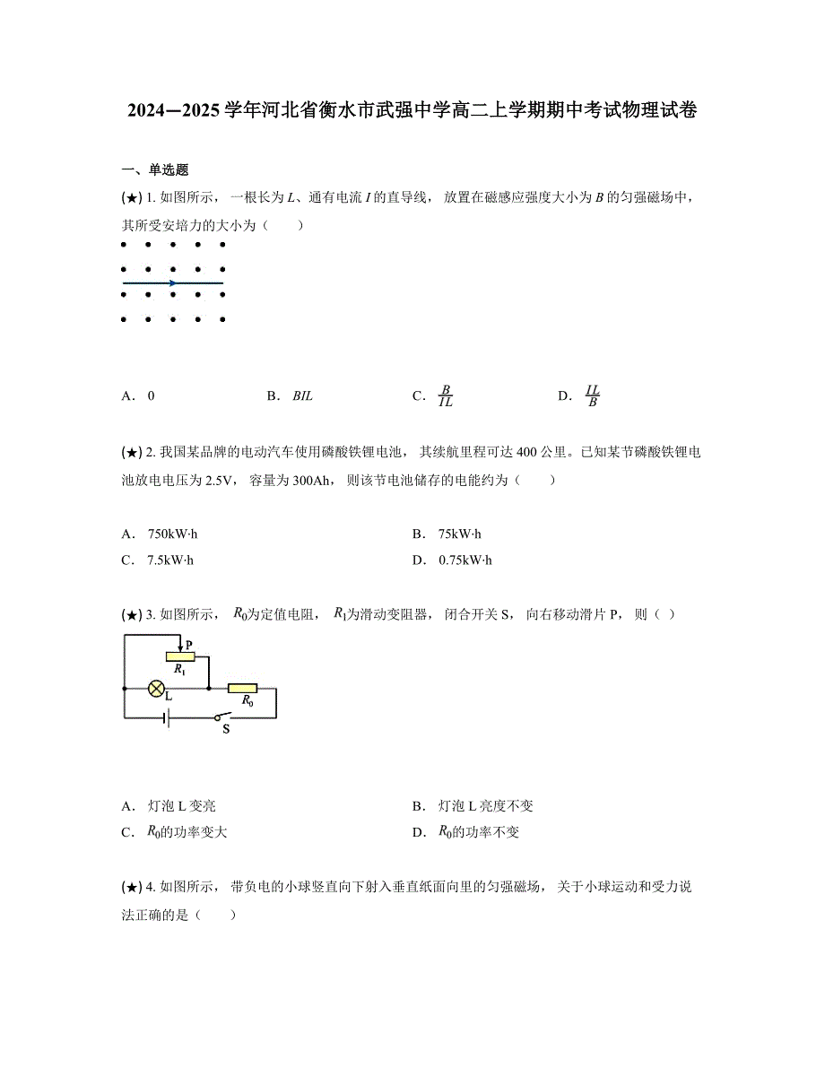 2024—2025学年河北省衡水市武强中学高二上学期期中考试物理试卷_第1页