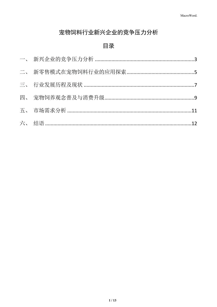 宠物饲料行业新兴企业的竞争压力分析_第1页