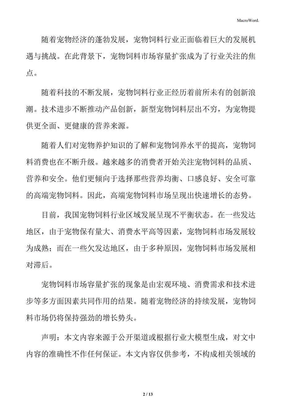 宠物饲料行业新兴企业的竞争压力分析_第2页