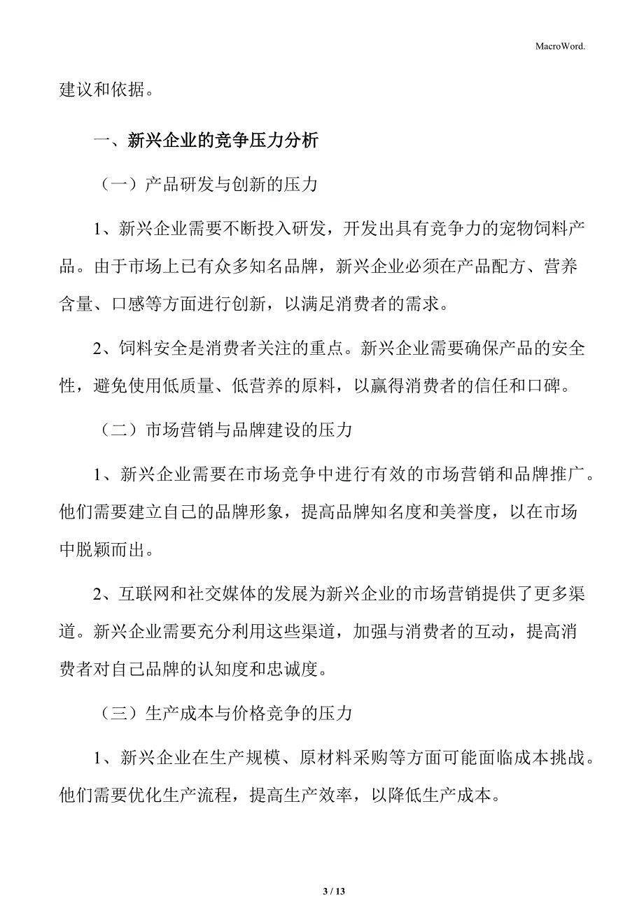 宠物饲料行业新兴企业的竞争压力分析_第3页