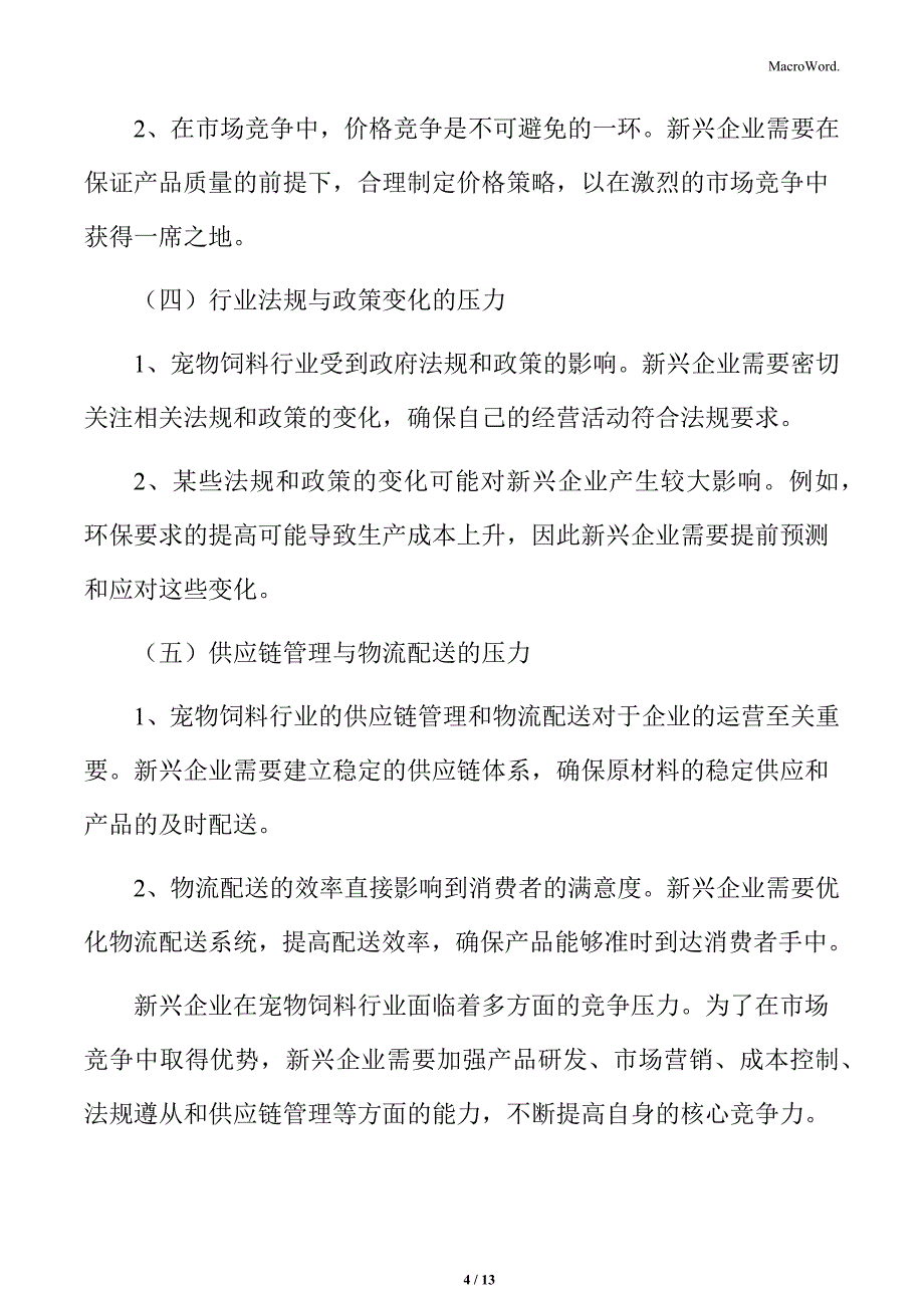 宠物饲料行业新兴企业的竞争压力分析_第4页