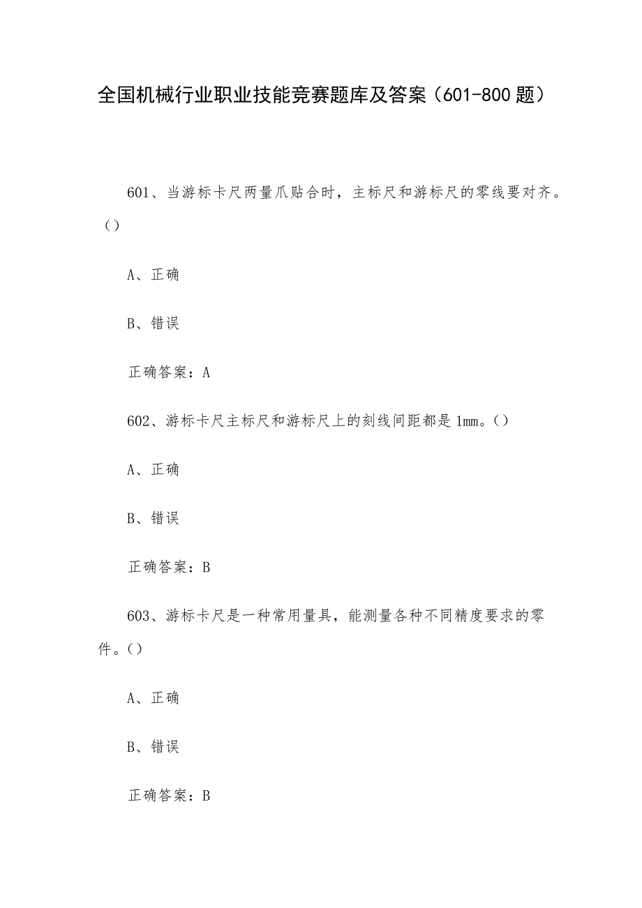 全国机械行业职业技能竞赛题库及答案（601-800题）_第1页