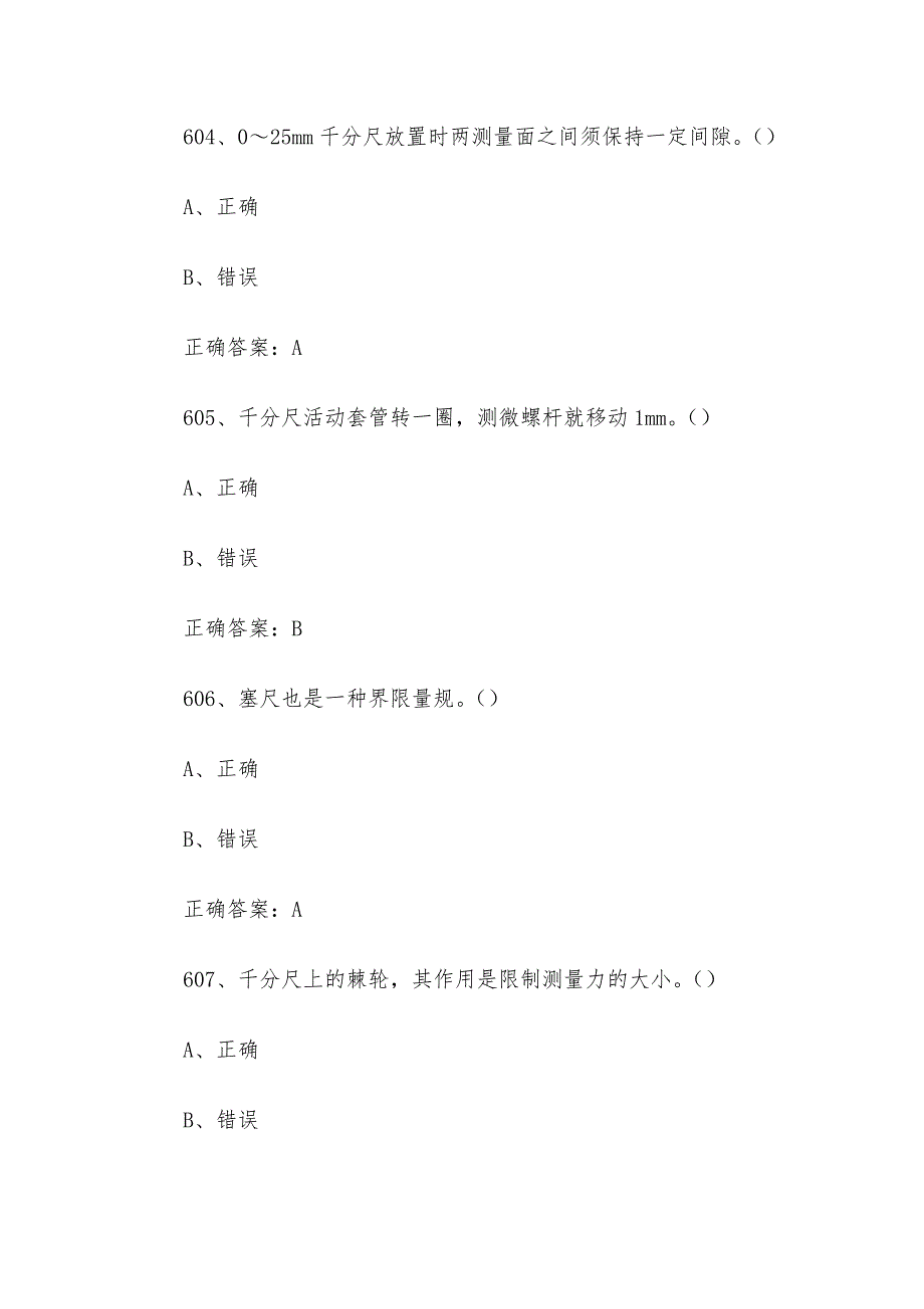 全国机械行业职业技能竞赛题库及答案（601-800题）_第2页