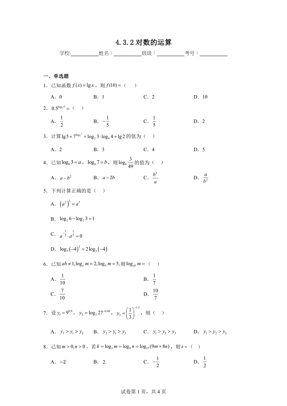 【数学】对数的运算　同步练习-2024-2025学年高一上学期数学人教A版(2019）必修第一册_第1页