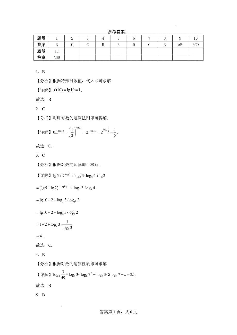 【数学】对数的运算　同步练习-2024-2025学年高一上学期数学人教A版(2019）必修第一册_第5页