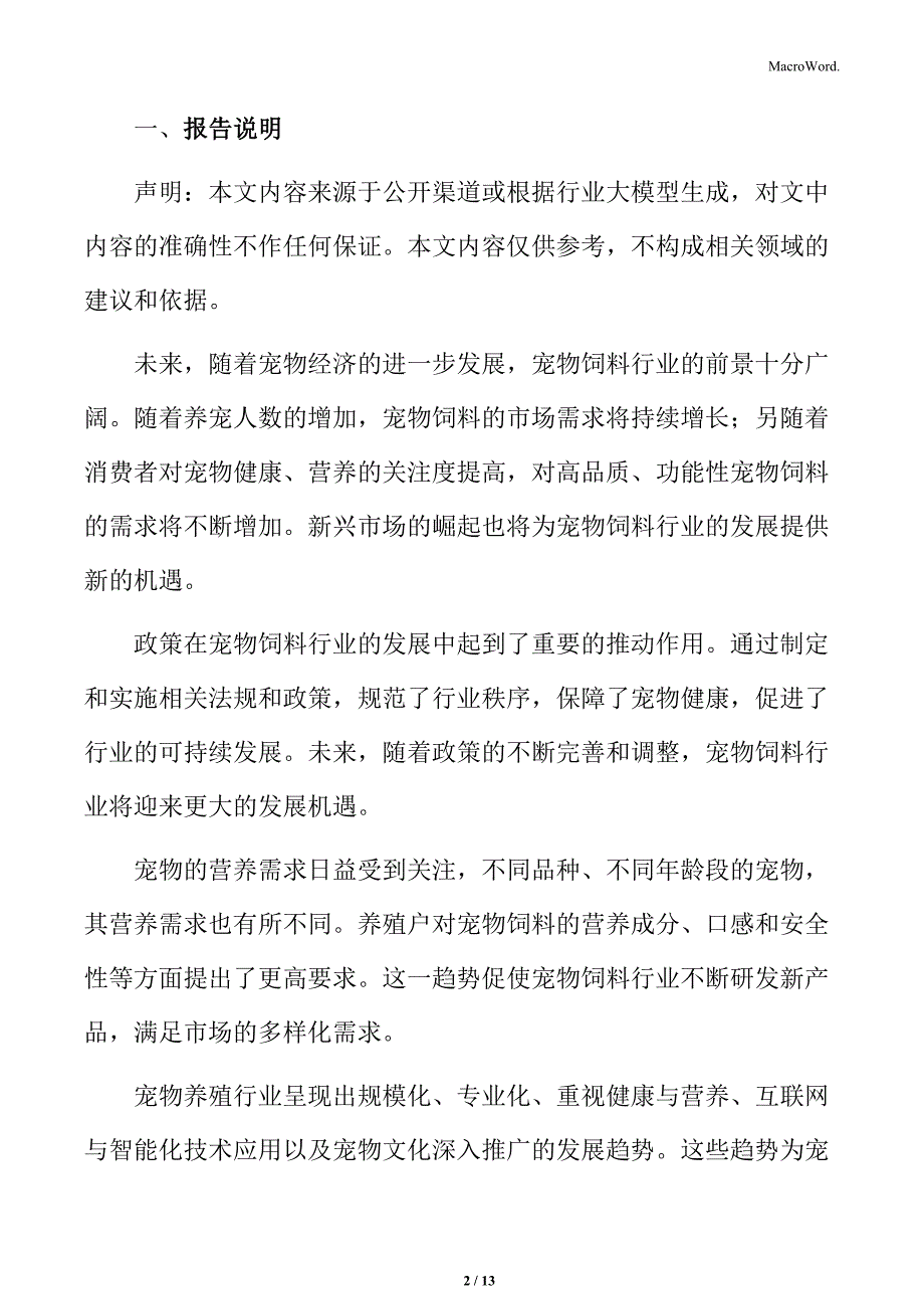 宠物饲料行业宠物数量及品种分布_第2页