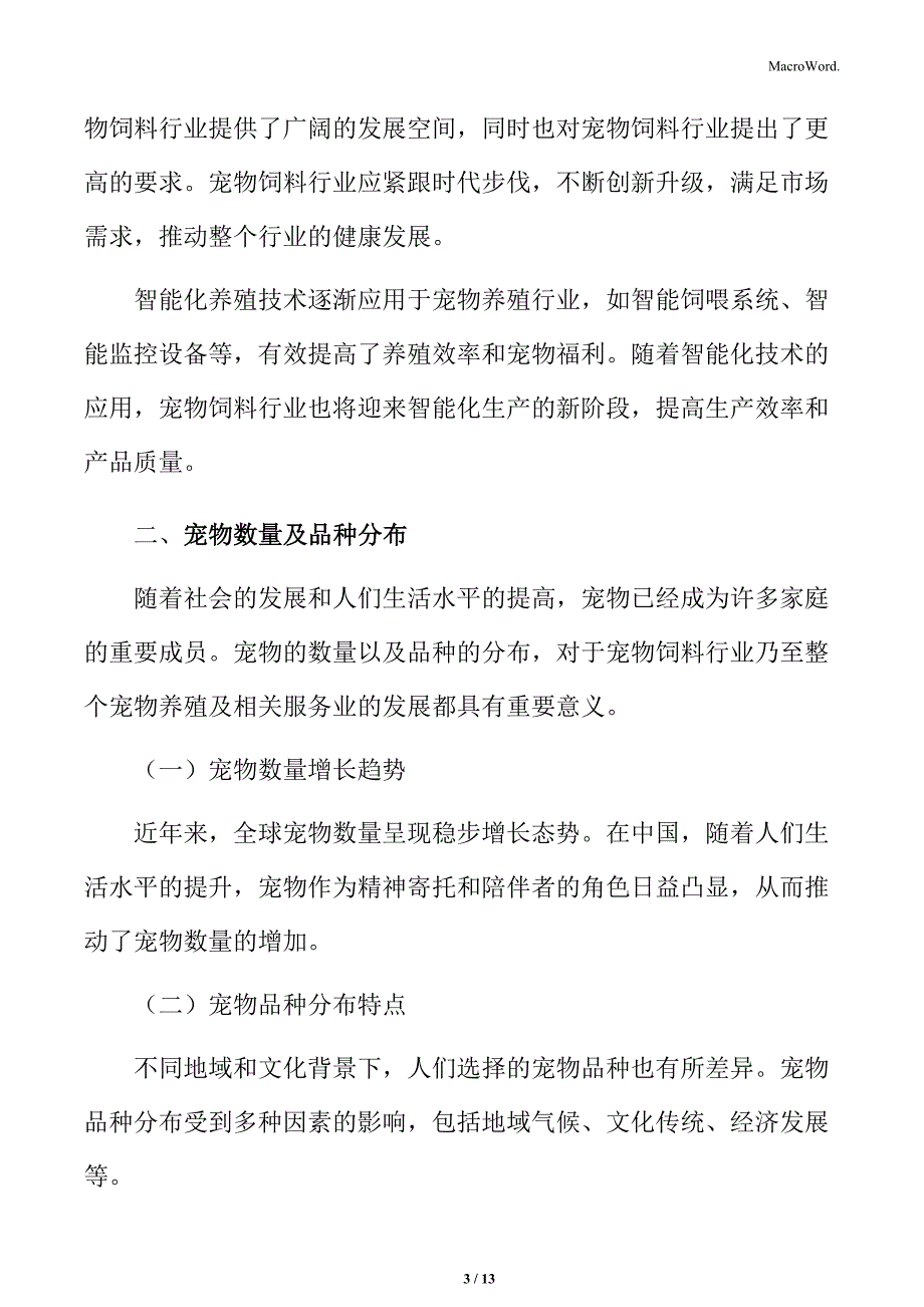 宠物饲料行业宠物数量及品种分布_第3页