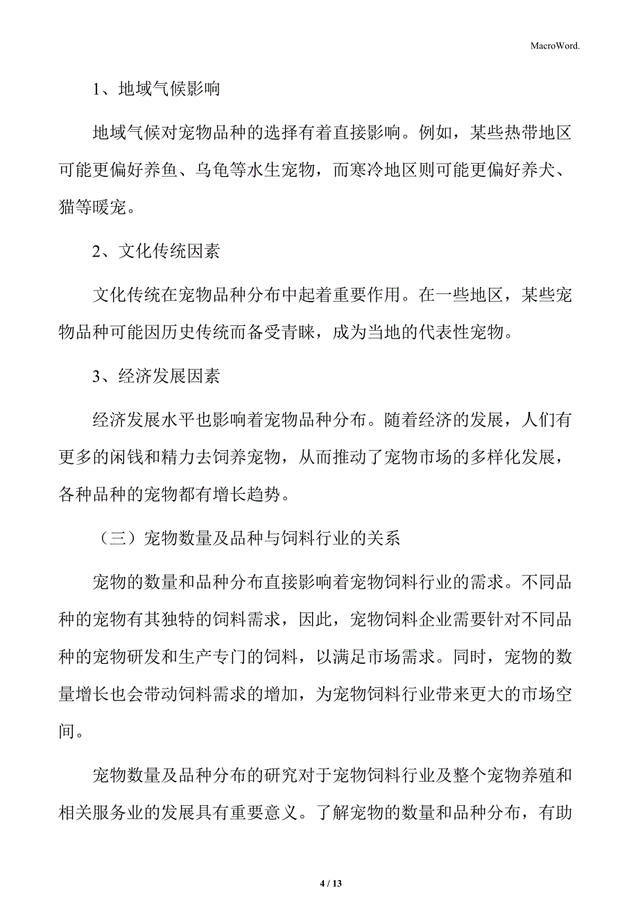 宠物饲料行业宠物数量及品种分布_第4页