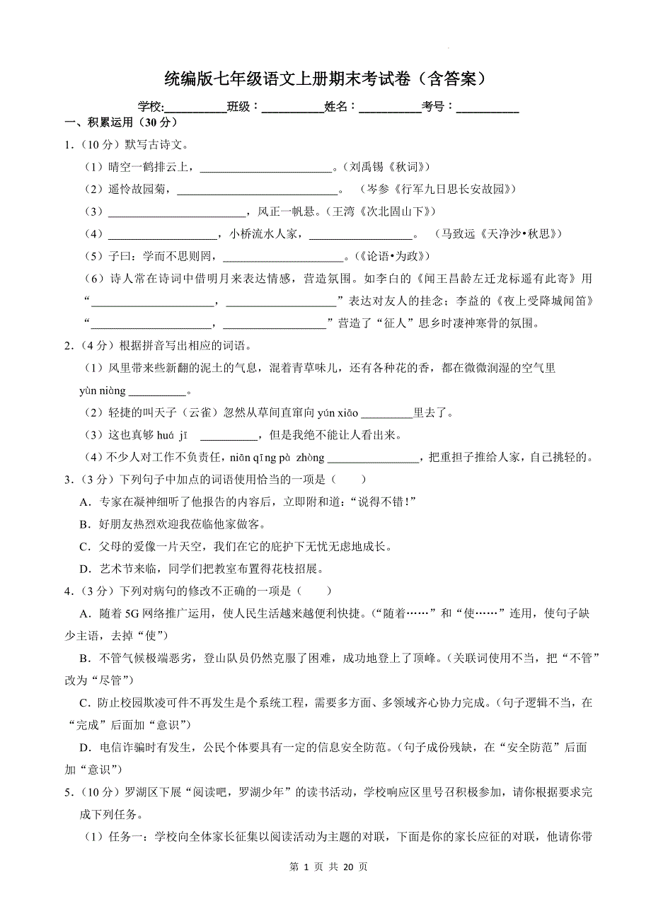 统编版七年级语文上册期末考试卷（含答案）_第1页