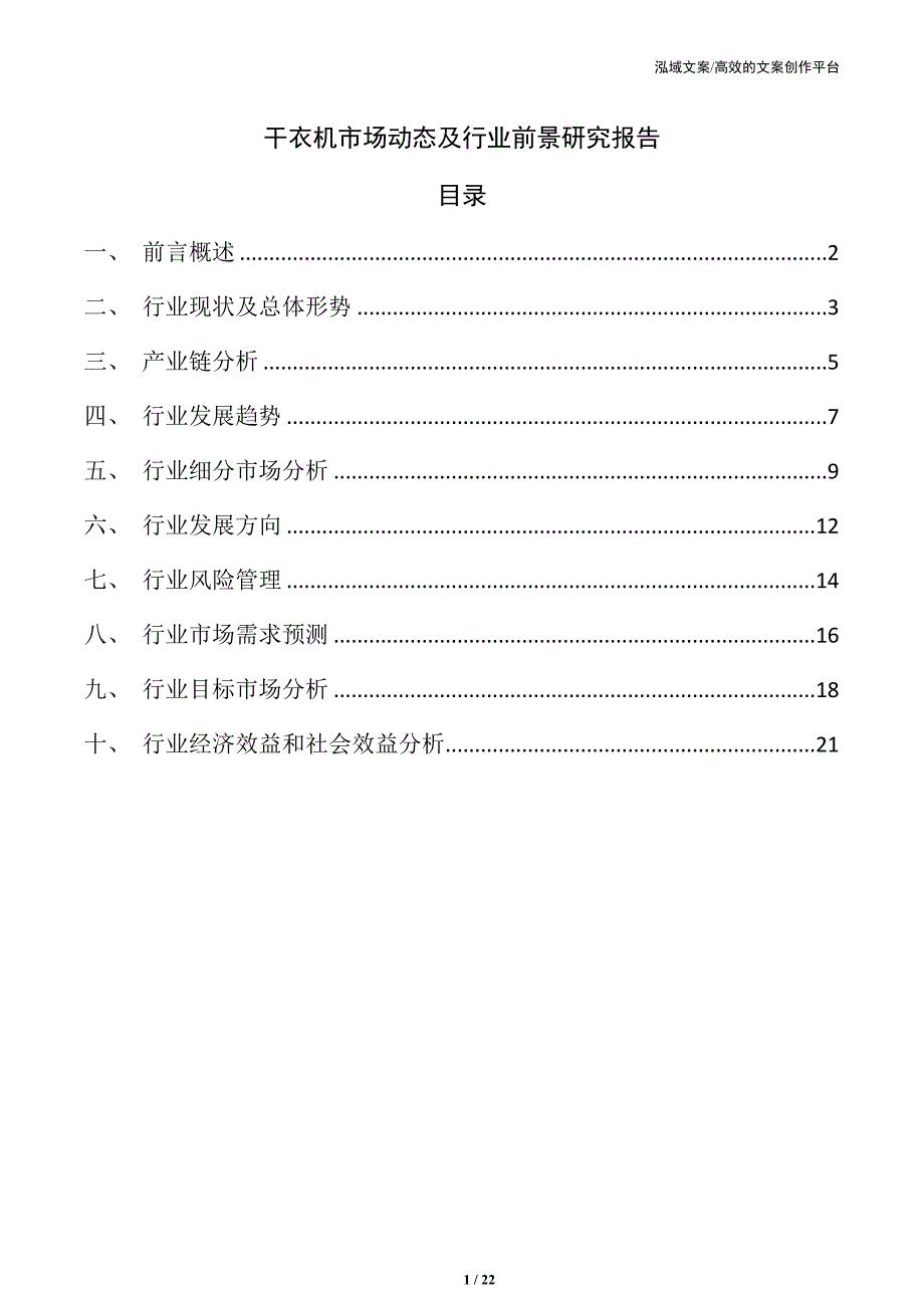 干衣机市场动态及行业前景研究报告_第1页