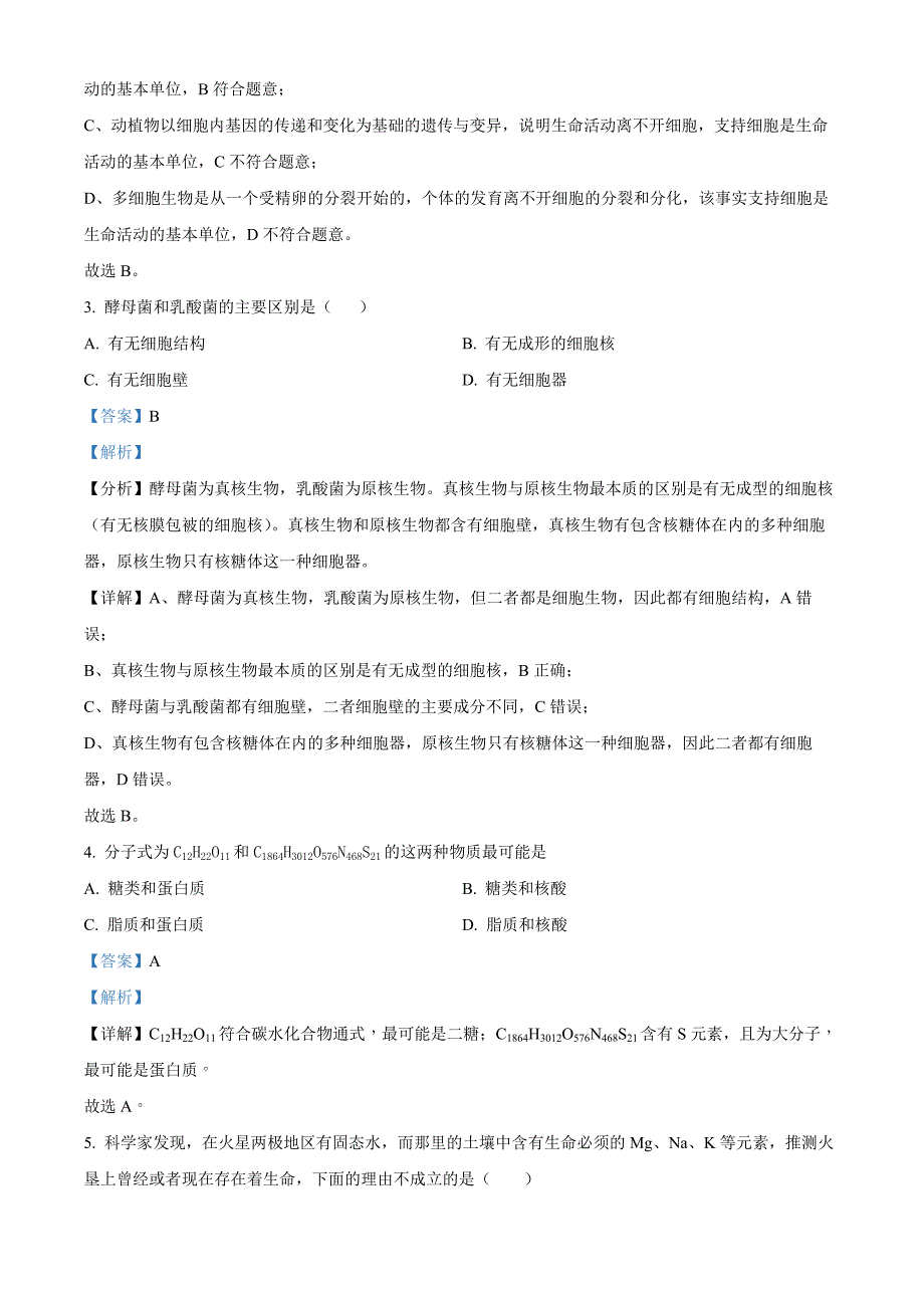 天津市红桥区2024-2025学年高一上学期期中考试生物试卷含解析_第2页