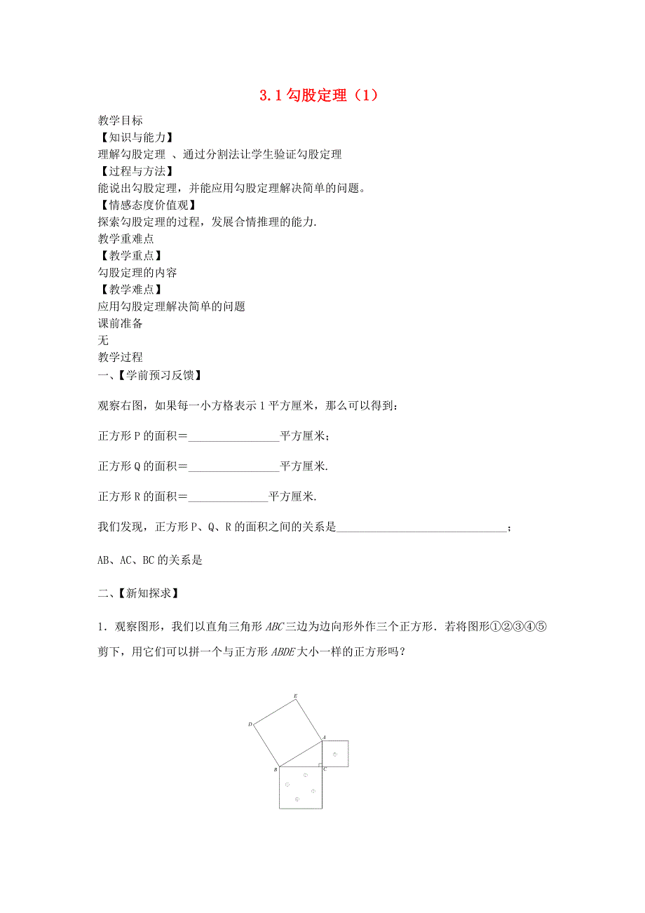 八年级数学上册第三章勾股定理3.1勾股定理1教案新版苏科版_第1页