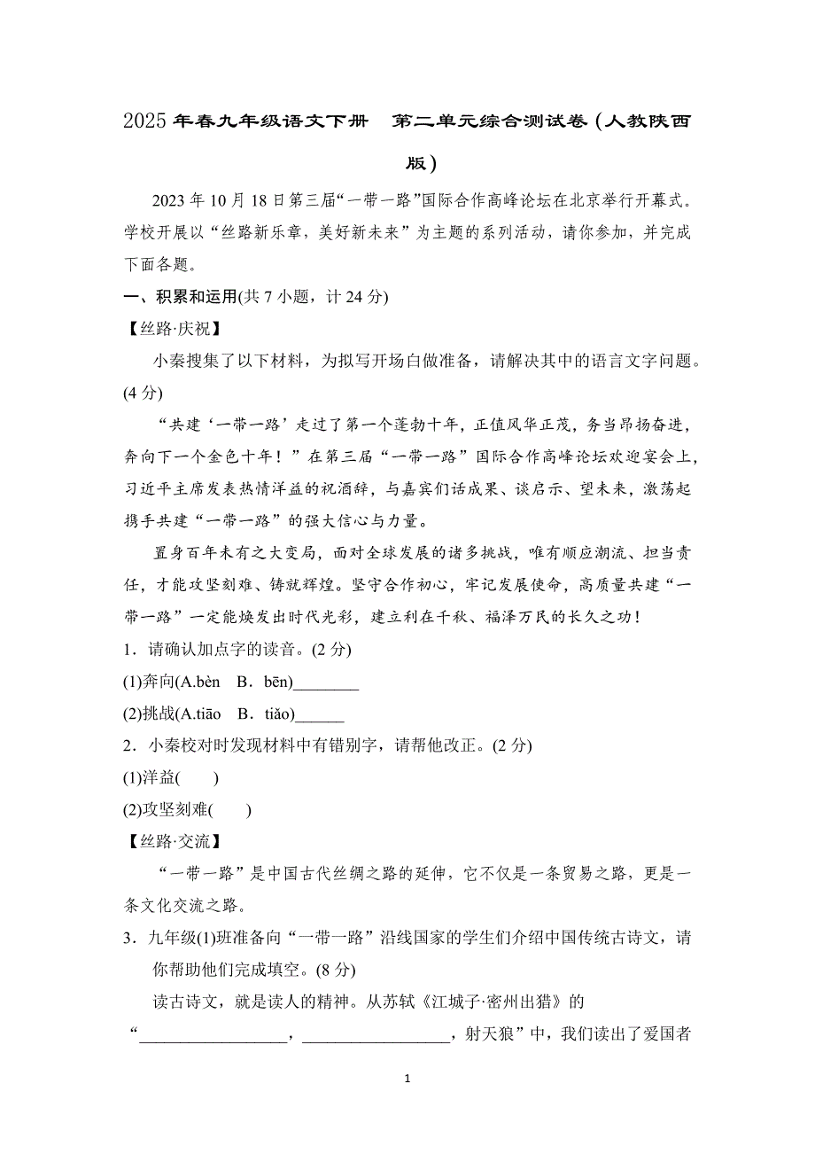 2025年春九年级语文下册第二单元综合测试卷（人教陕西版）_第1页