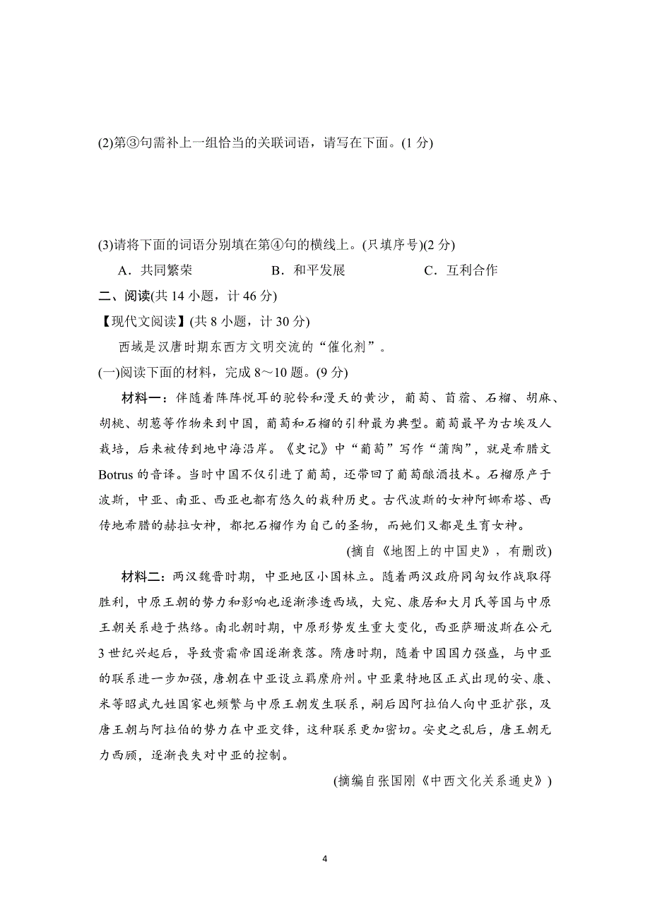 2025年春九年级语文下册第二单元综合测试卷（人教陕西版）_第4页