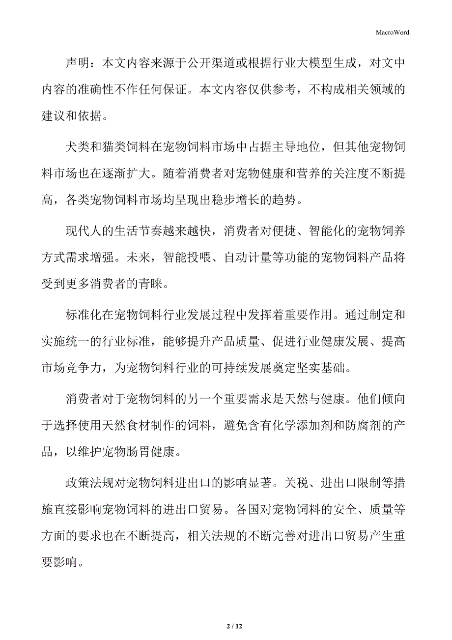 宠物饲料行业政策法规对行业影响评估分析_第2页