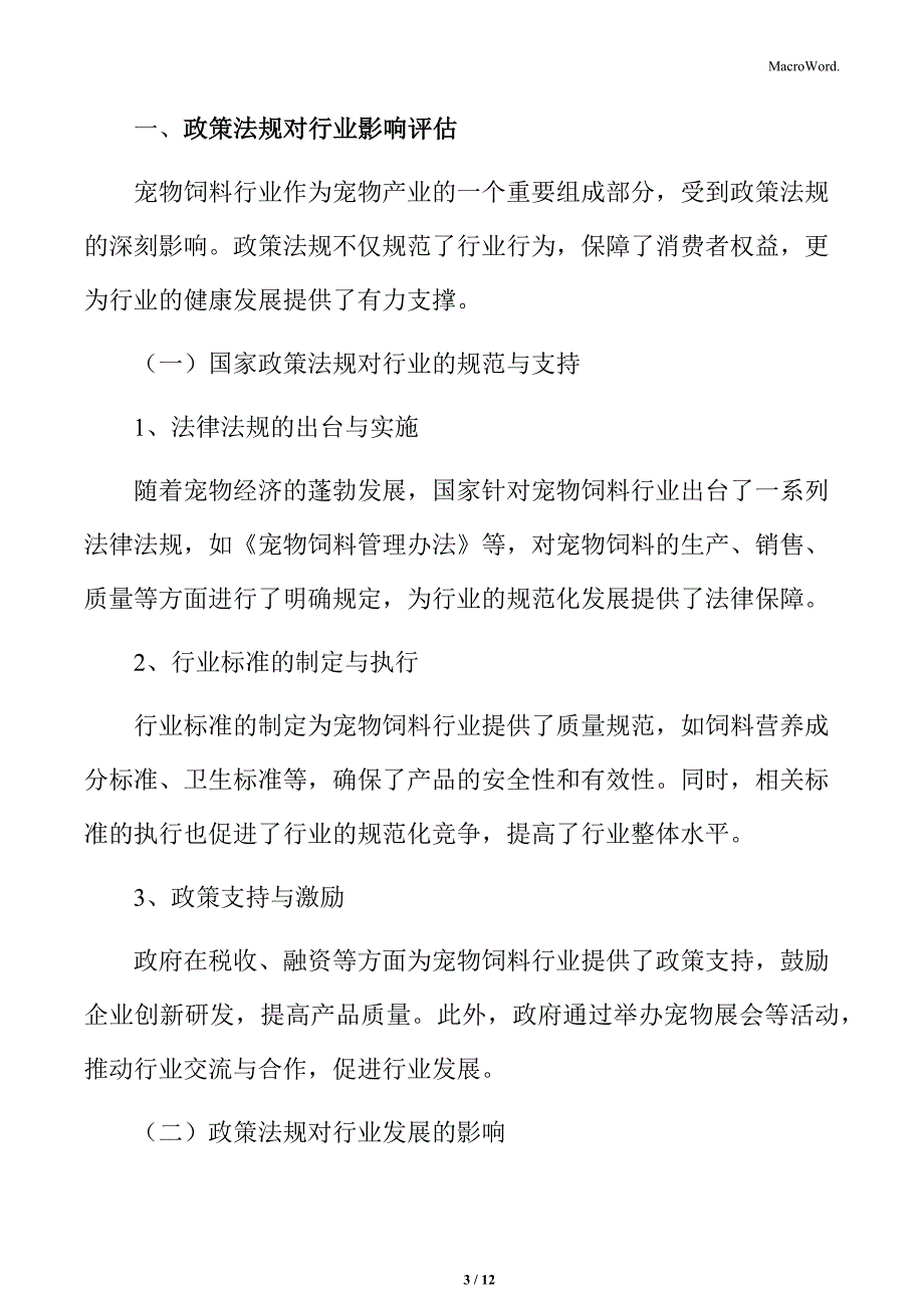 宠物饲料行业政策法规对行业影响评估分析_第3页