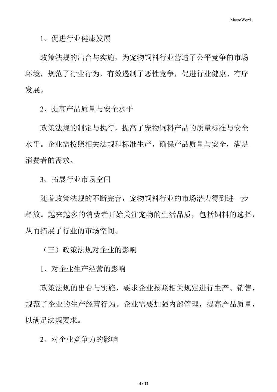 宠物饲料行业政策法规对行业影响评估分析_第4页