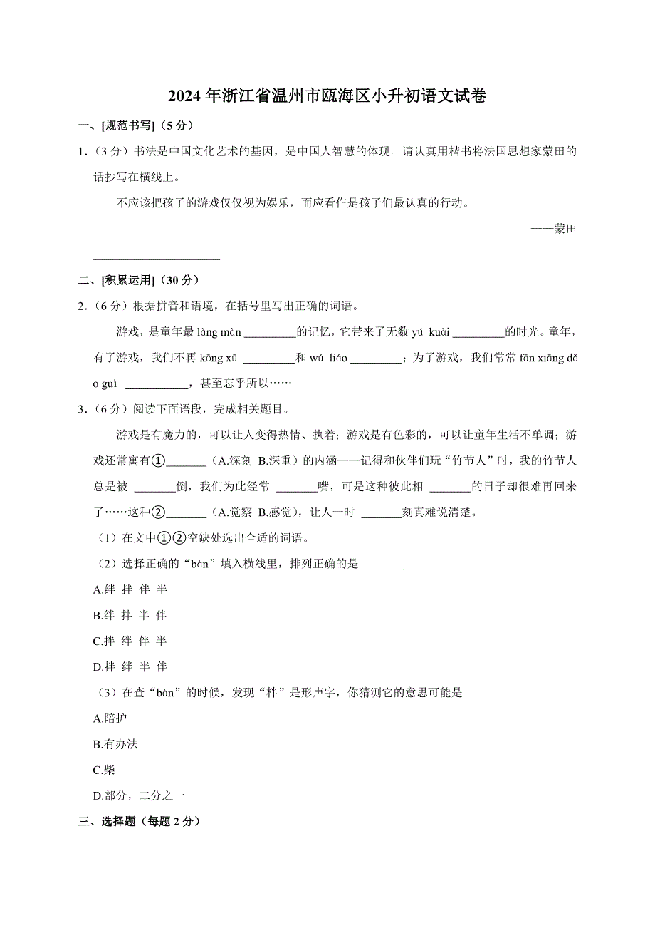 2024年浙江省温州市瓯海区小升初语文试卷（原卷全解析版）_第1页