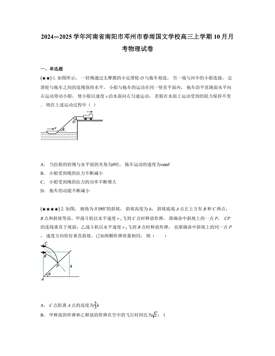 2024—2025学年河南省南阳市邓州市春雨国文学校高三上学期10月月考物理试卷_第1页