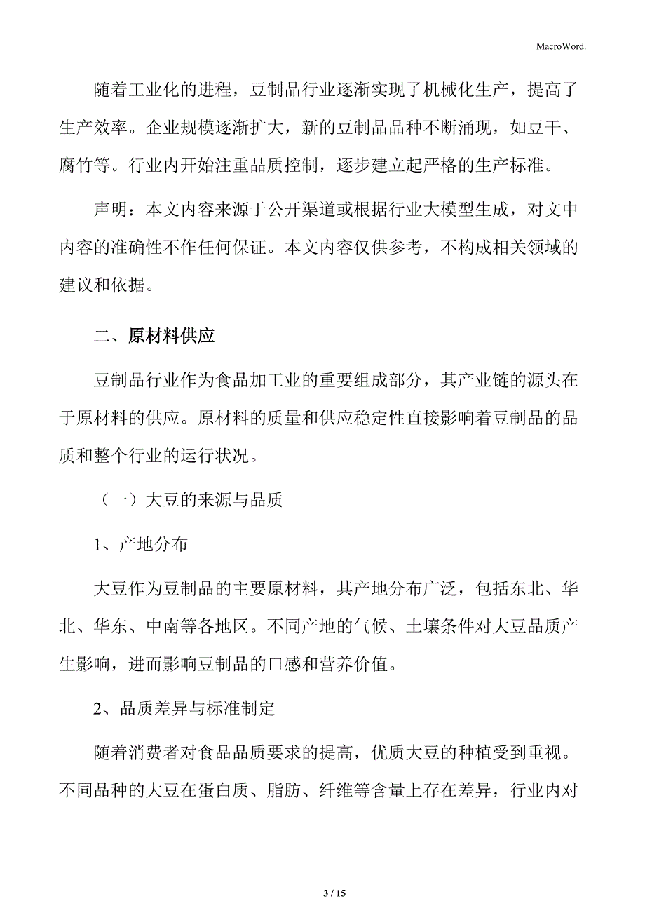 豆制品行业原材料供应_第3页