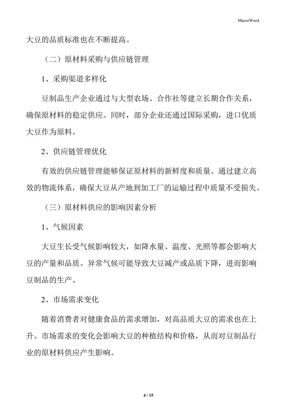 豆制品行业原材料供应_第4页