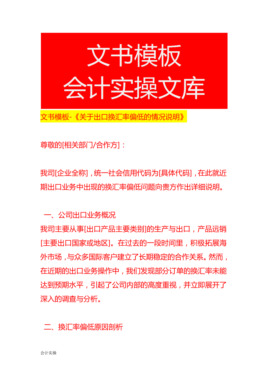 《出口换汇率偏低的情况说明》-文书模板_第1页