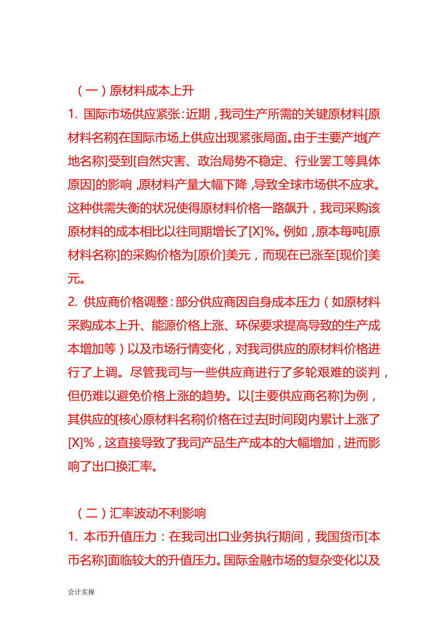 《出口换汇率偏低的情况说明》-文书模板_第2页