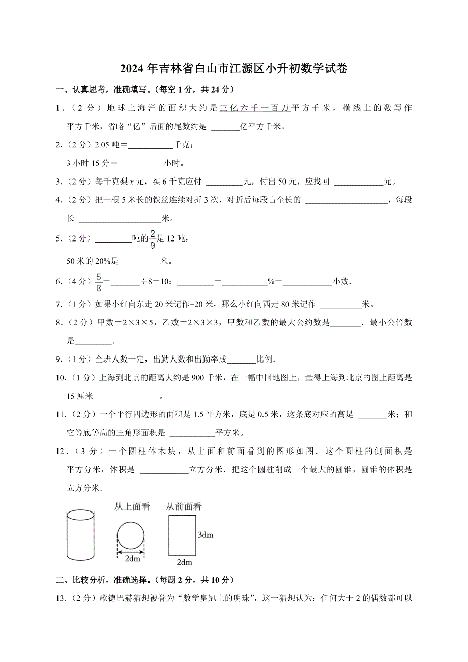 2024年吉林省白山市江源区小升初数学试卷（全解析版）_第1页