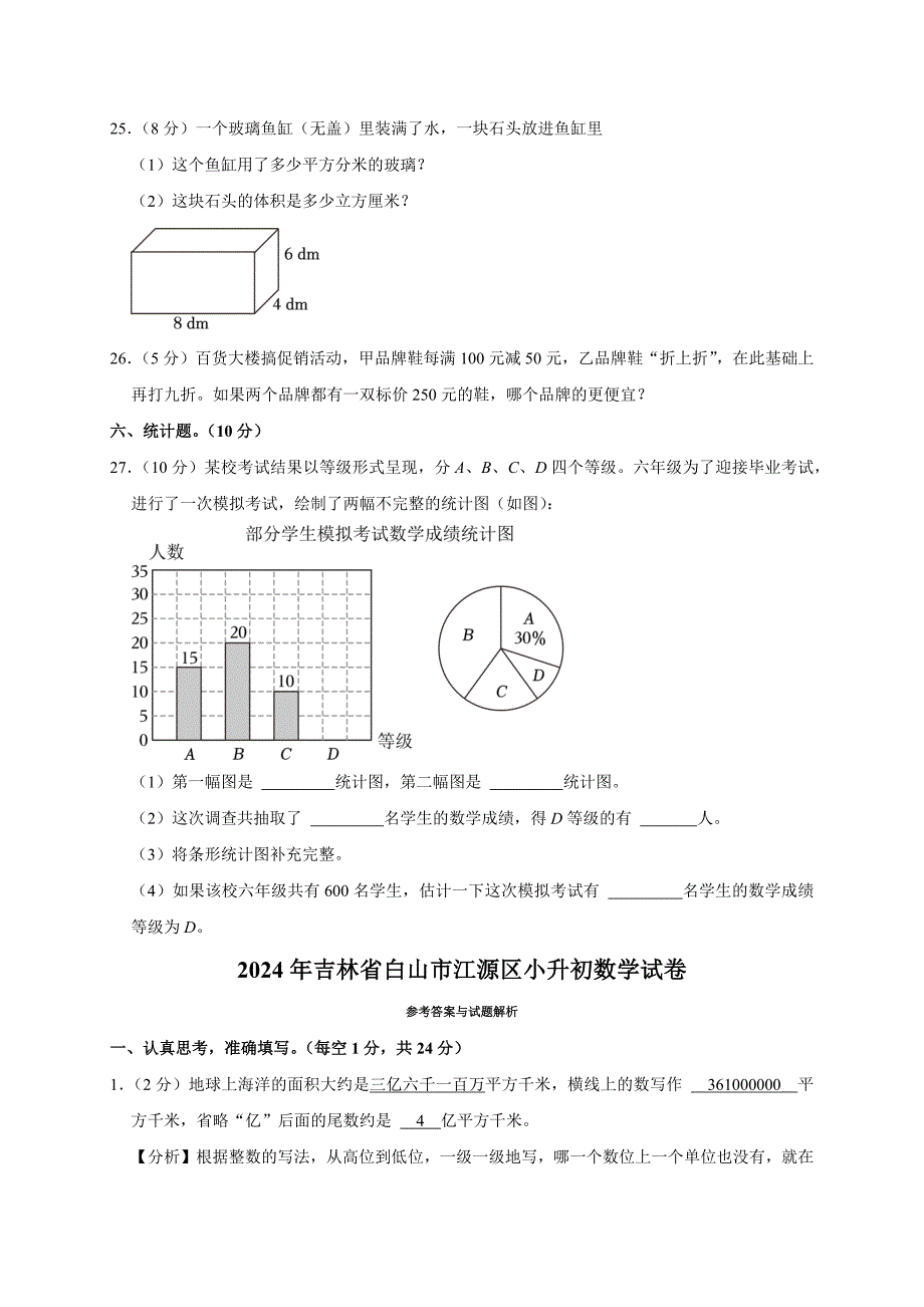 2024年吉林省白山市江源区小升初数学试卷（全解析版）_第4页