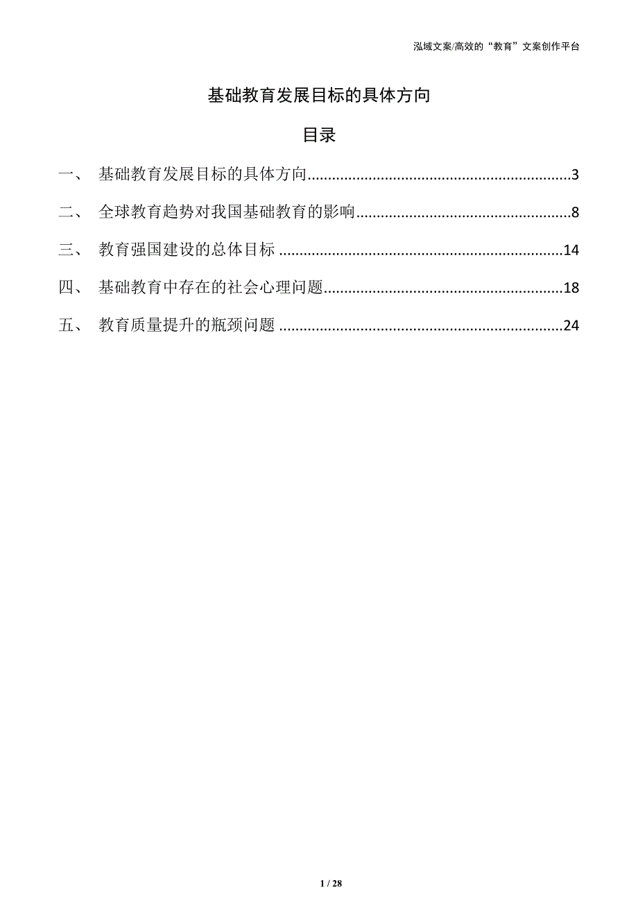 基础教育发展目标的具体方向_第1页