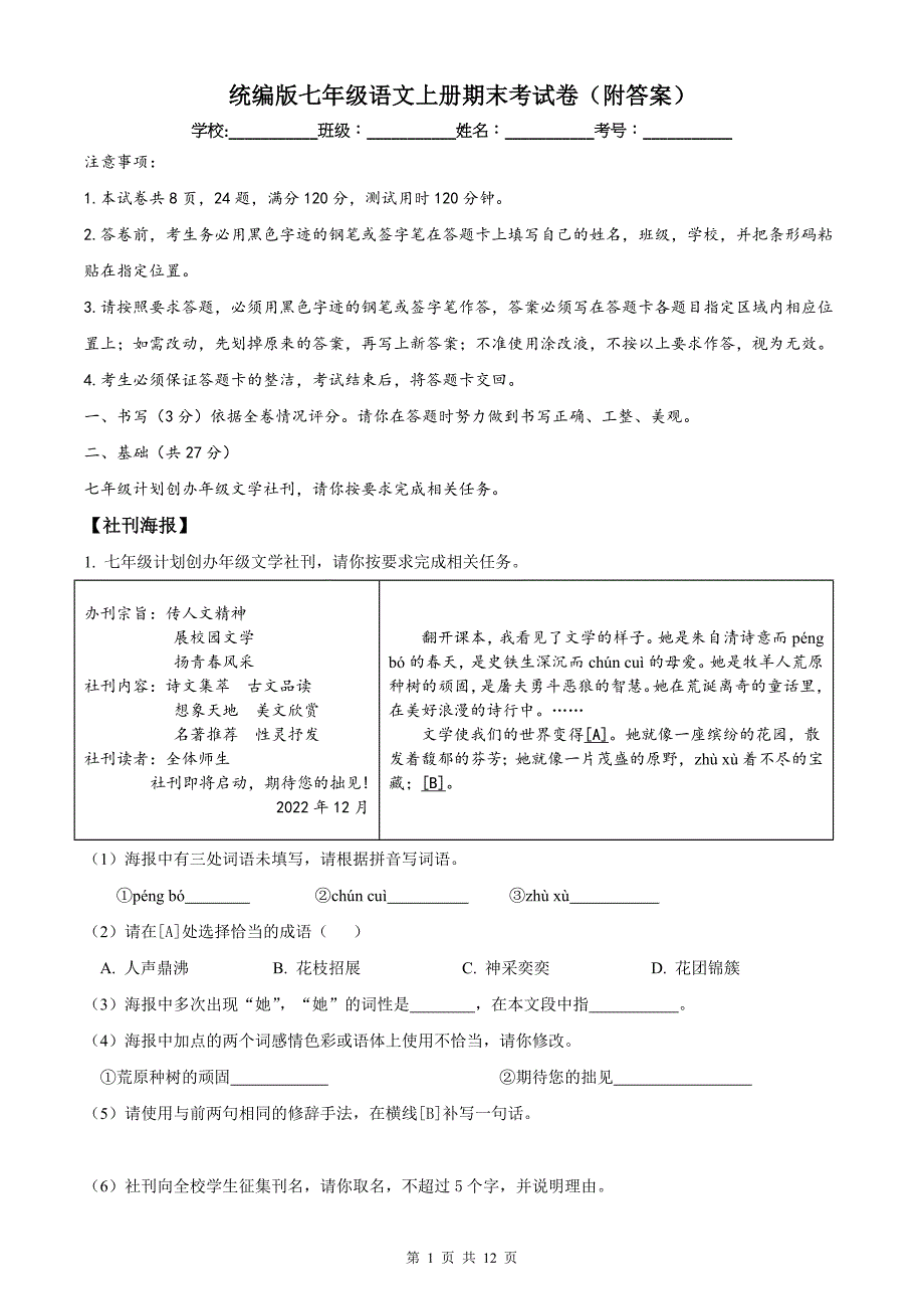 统编版七年级语文上册期末考试卷（附答案）_第1页