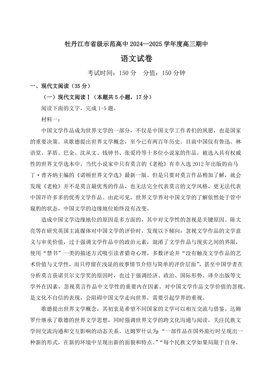 黑龙江省牡丹江市省级示范高中2024-2025学年高三上学期期中考试 语文 含答案_第1页