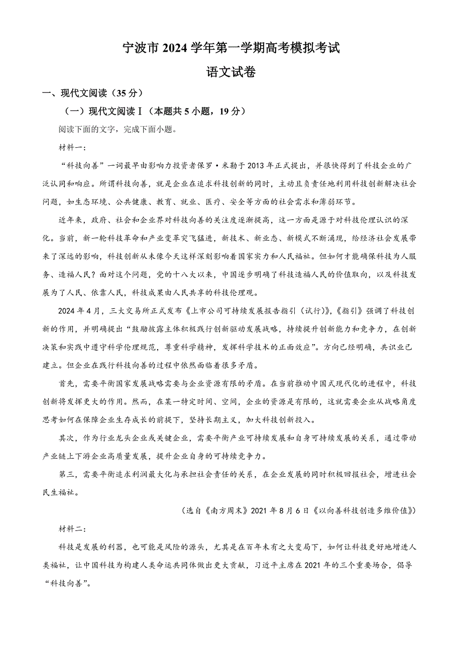 2025届浙江省宁波市高三一模语文试题 Word版含解析_第1页