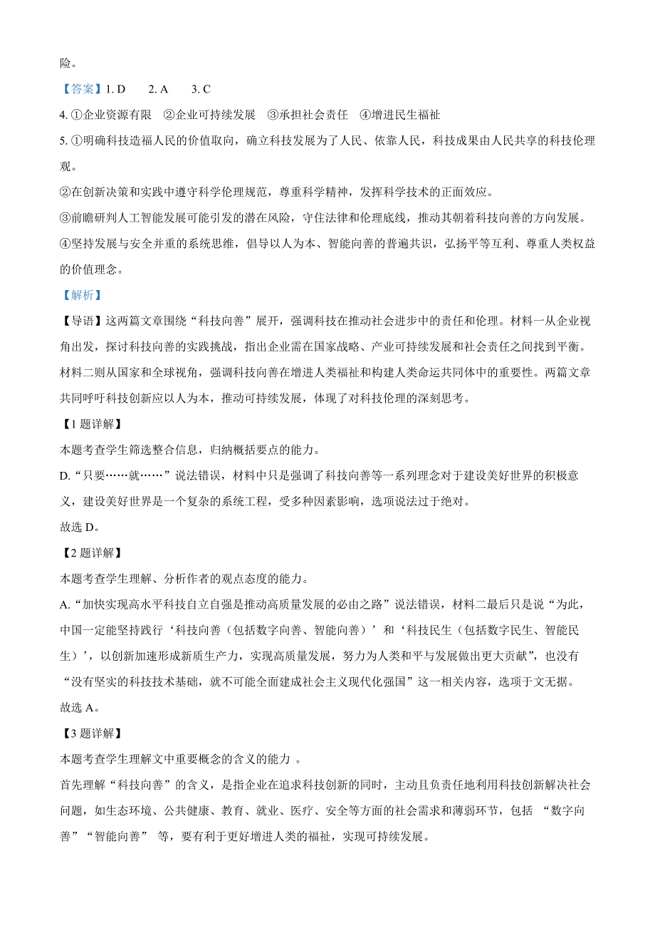 2025届浙江省宁波市高三一模语文试题 Word版含解析_第4页