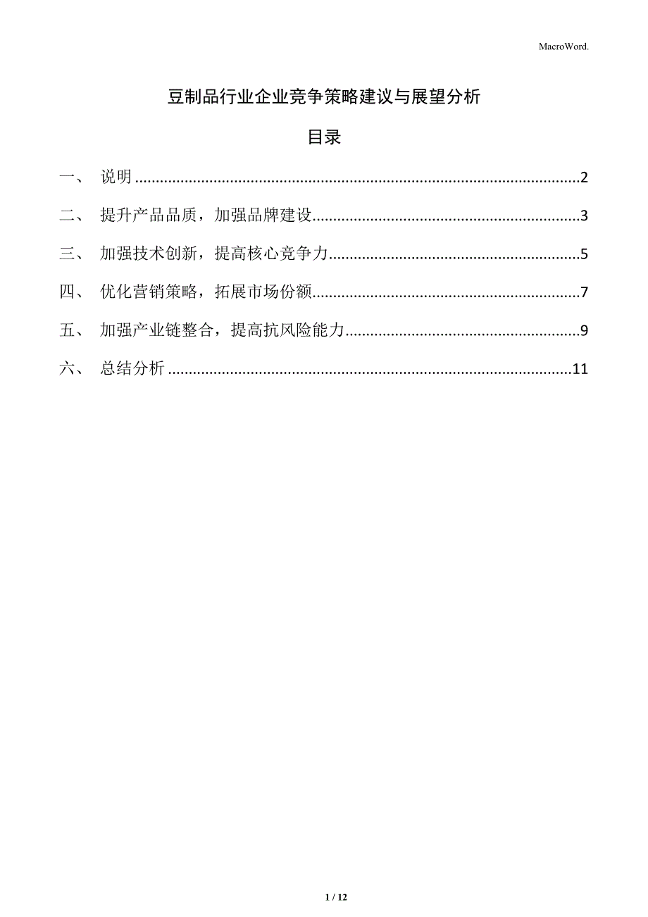 豆制品行业企业竞争策略建议与展望分析_第1页